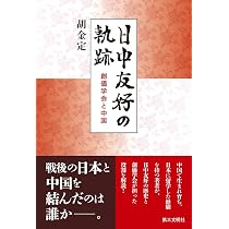 中国と日本のデザイン要素 稀少本 Amazon.co.jp: 日本と中国の絆 : 胡金定: 本